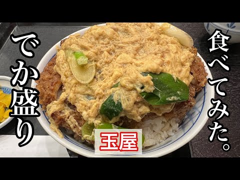 【玉屋】カツ丼 | テレビでも有名なメガ盛りの店〈愛知グルメ〉