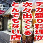 【デカ盛り】きたなシュランで有名な店に行ったら次々料理が出てきてカオス化してしまった！【ブルドック/東京・大井町】