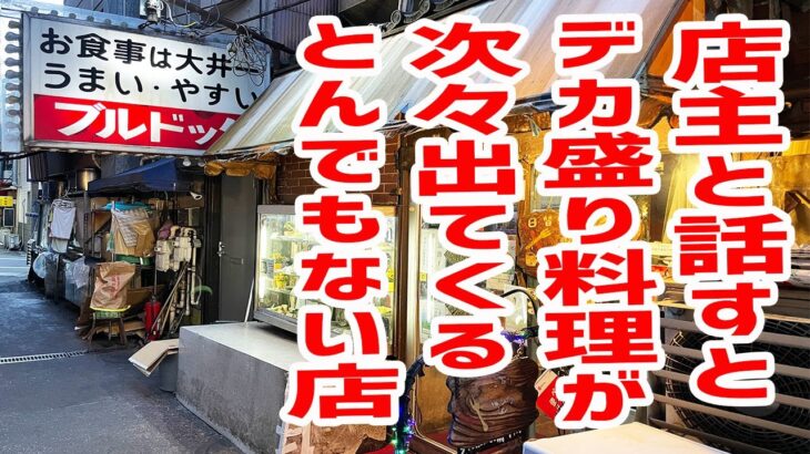 【デカ盛り】きたなシュランで有名な店に行ったら次々料理が出てきてカオス化してしまった！【ブルドック/東京・大井町】