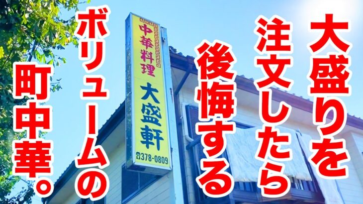 大盛りを注文したら後悔する町中華。