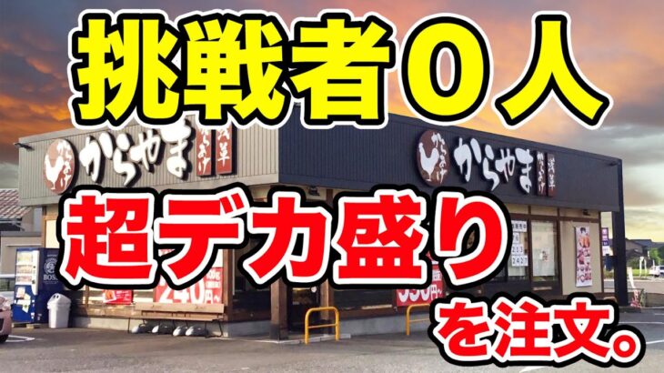 【挑戦者０人】からやまで【デカ盛り定食】の更に上を注文してみた。