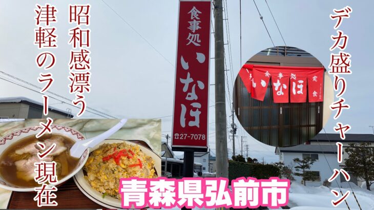 青森県弘前市デカ盛りチャーハン【いなほ】昭和感溢れる津軽のラーメン