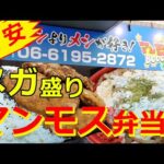 【メガ盛り】マンモス弁当西中島南方店『爆盛り大旧石器時代弁当』がヤバすぎる