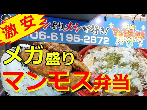 【メガ盛り】マンモス弁当西中島南方店『爆盛り大旧石器時代弁当』がヤバすぎる