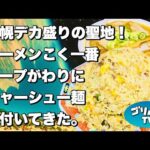 【札幌デカ盛り】スープがわりにチャーシュー麺が付いてくるチャーハン