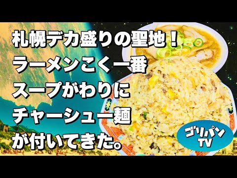 【札幌デカ盛り】スープがわりにチャーシュー麺が付いてくるチャーハン