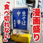 全てが漫画盛り！「食べ切れない」と絶望する人が続出する凄い店！！