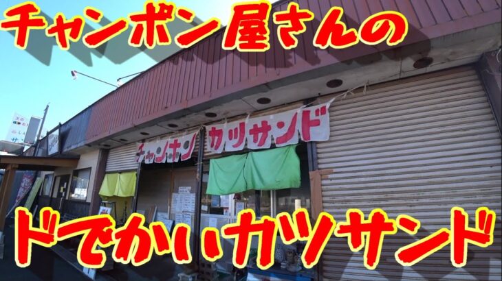 【デカ盛り】チャンポン屋さんのドでかいカツサンド