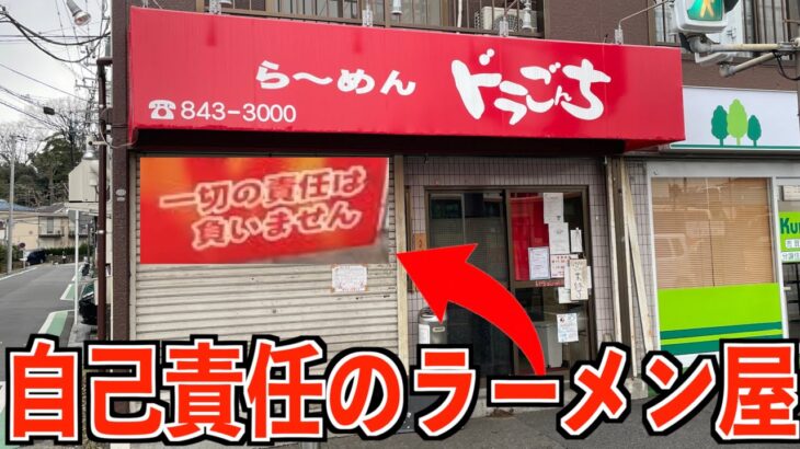 全て自己責任のラーメン屋で激辛デカ盛りラーメンを大食い！【らーめん ドラのんち】