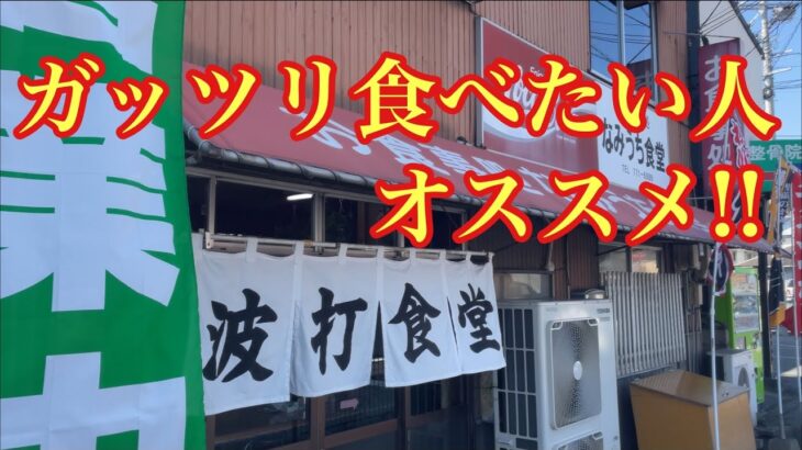 【北九州グルメ】若松区を代表する大衆食堂のデカ盛りグルメ
