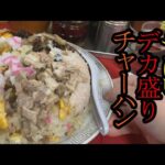 デカ盛り五目チャーハン【永楽さん】