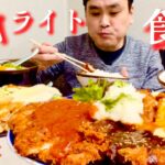 【大食い】憧れのデカ盛り食堂であのメニューをたっぷり堪能してきた！！〜ハイライト食堂さん〜【大胃王】【京都府】