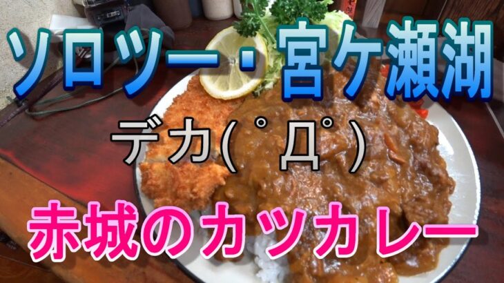 宮ケ瀬湖にソロツーリング【モトブログ】デカ盛りカツカレーの「とんかつ赤城」で満腹旅