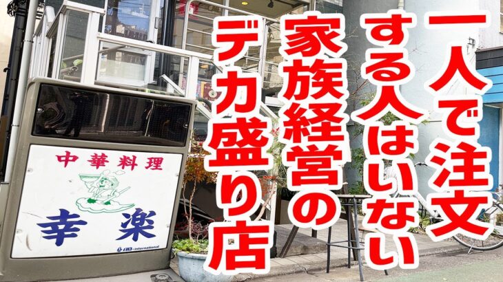 【町中華】一人で注文する人はいないデカ盛り料理がコスパ最高だった！【中華料理 幸楽/東京・中目黒】