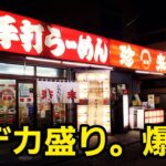 埼玉県 デカ盛り定食さらにはラーメン大食い！