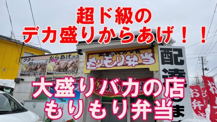 【グルメシリーズ】中身がはみ出るデカ盛り弁当！大盛りバカの店 もりもり弁当