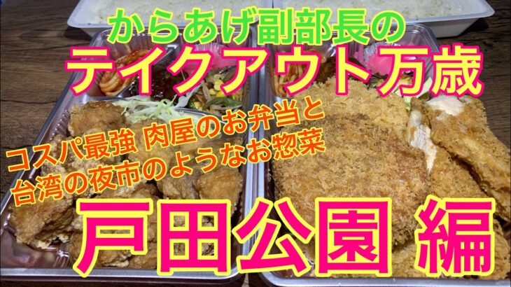 【デカ盛り】戸田公園 肉のくまきさんのコスパ最強弁当と ディンシャンクンケイさんのお惣菜