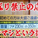 大盛り禁止の店で【マシマシ】という抵抗をかましたら悪魔が出てきた。