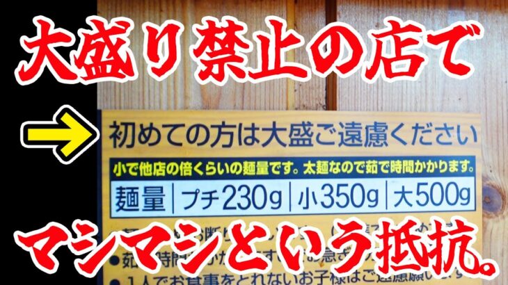 大盛り禁止の店で【マシマシ】という抵抗をかましたら悪魔が出てきた。