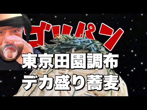 【東京田園調布】調布でデカ盛り蕎麦