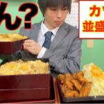 【大食い】完食者0人!!大阪のデカ盛り食堂で出てきたカツ重 並盛りがマジでおかしいんだが？/ちょいめしあさチャン【高カロリー】【激熱】【モッパン】大胃王 BigEater Challenge Menu