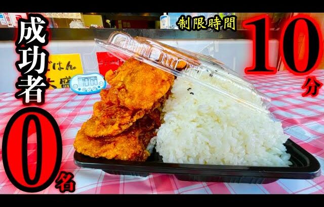 【⚠️デカ盛り早食い】成功者0名‼️インパクト弁当（2kg超）制限時間10分チャレンジ‼️【大食い】