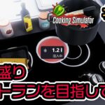 #03【Cokking Simulator】夢は5つ星デカ盛りレストラン【ロッテン】