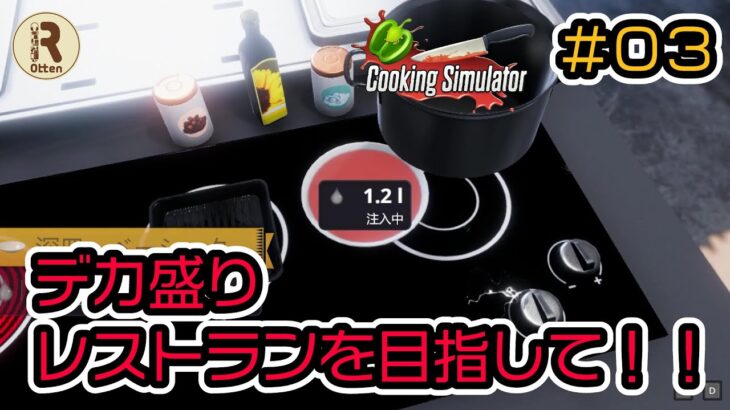 #03【Cokking Simulator】夢は5つ星デカ盛りレストラン【ロッテン】