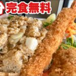 【大食い】巨大エビフライデカ盛り洋食プレート15分【完食無料】大胃王