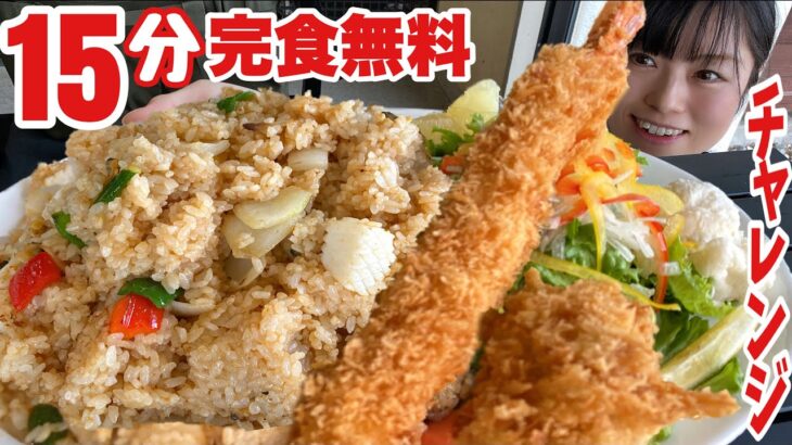 【大食い】巨大エビフライデカ盛り洋食プレート15分【完食無料】大胃王