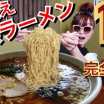 【早食い】20分完食無料❤️これが伝統30年続く幸楽の超デカ盛り麺だ‼️二郎系より王道の醤油ラーメン好きさん必見‼️【大食い】【チャレンジメニュー】【ノーカット】