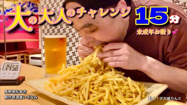 【大食い】フライドポテト2kg生ビール1リットル！15分チャレンジ！！〜創作居酒屋いざなみさん〜【大胃王】【長野県】