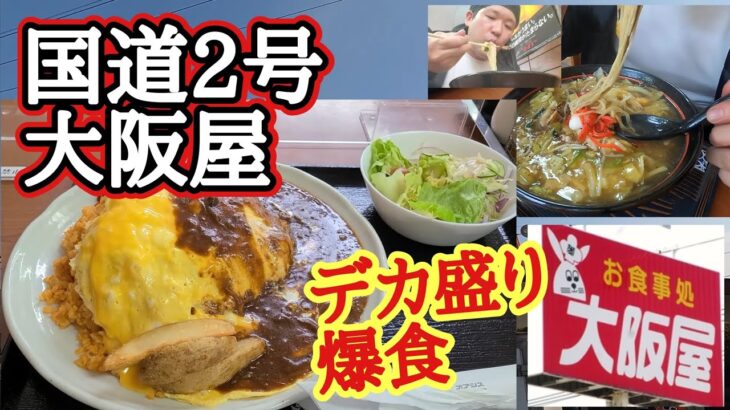 【大阪屋】昭和レトロ国道2号トラッカー御用達で名物ハムライスデカ盛りを爆食する！さらに無謀な追加w