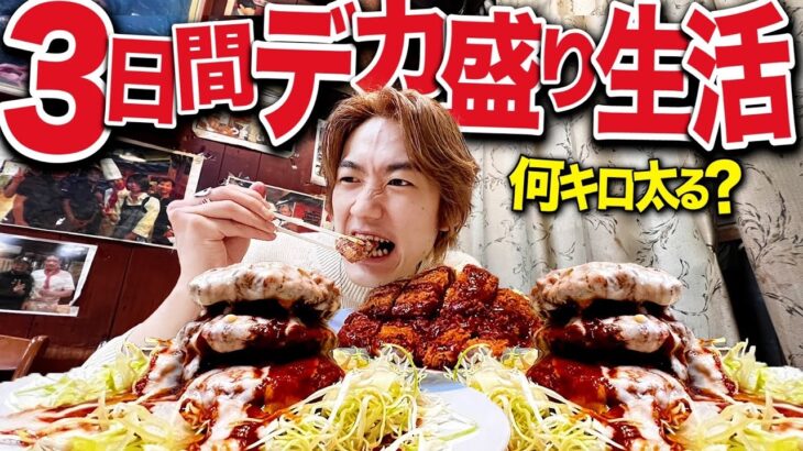 【地獄】3日間デカ盛りのご飯屋さんで食べ続けたら何キロ太るのか？【縛り生活/飯テロ/オムライス】