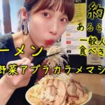 【立川マシマシ】30代一般人の女にデカ盛り二郎系ラーメン店の大ラーメンって食べきれるの？🍜【ぼっち飯】