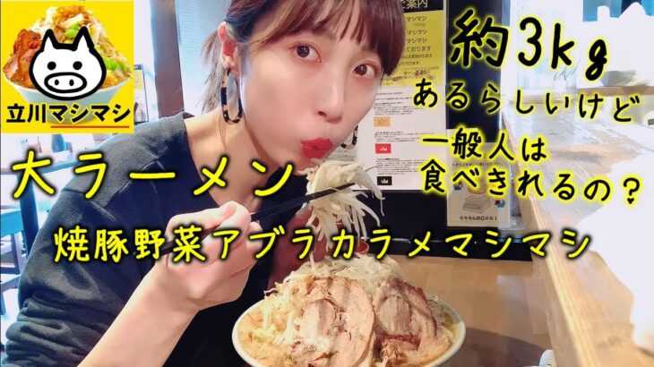 【立川マシマシ】30代一般人の女にデカ盛り二郎系ラーメン店の大ラーメンって食べきれるの？🍜【ぼっち飯】