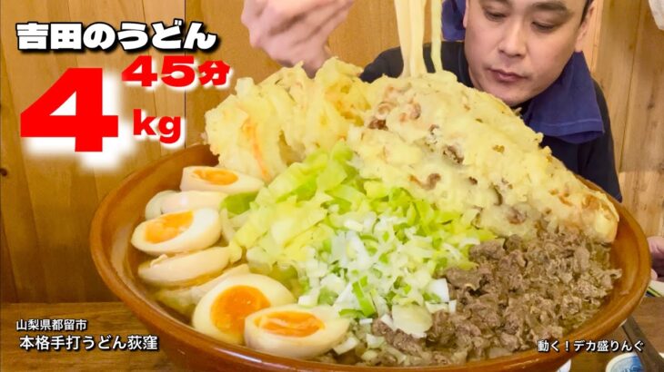 【大食い】総重量4kg？！本格手打ち吉田のうどんのチャレンジメニュー本当の難関とは？！〜荻窪さん〜【大胃王】【山梨県】