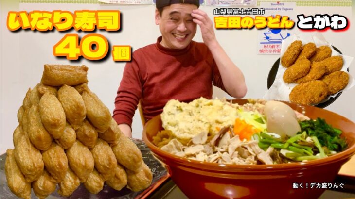 【大食い】総重量5kg？！いなり寿司40個のうどん定食！！〜吉田のうどんとがわさん〜【大胃王】【山梨県】