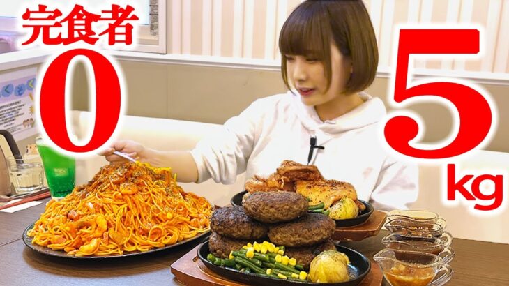 【大食い】デカ盛りナポリタンとハンバーグステーキ5kg制限時間45分のチャレンジメニューに挑戦【海老原まよい】