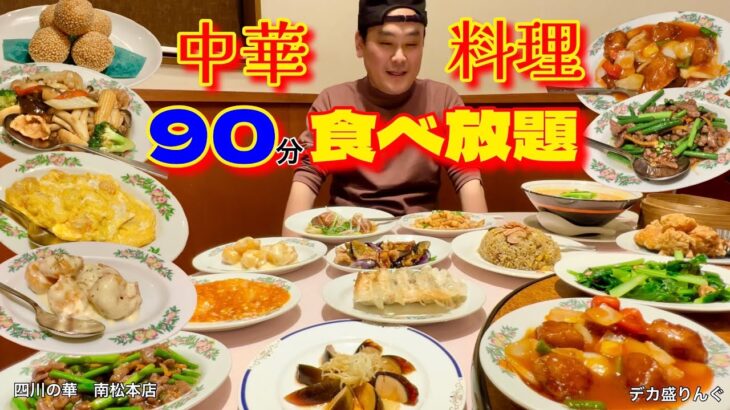 【大食い】本格中華90分食べ放題！限界まで食べてみた結果！！〜四川の華さん〜【大胃王】【長野県】