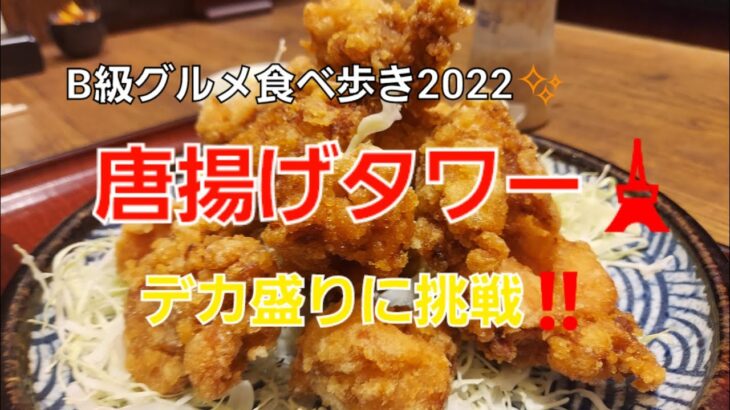 【グルメ巡り】B級グルメ食べ歩き２０２２。『勝六』デカ盛りから揚げタワーを制覇【名古屋】マウント富士。