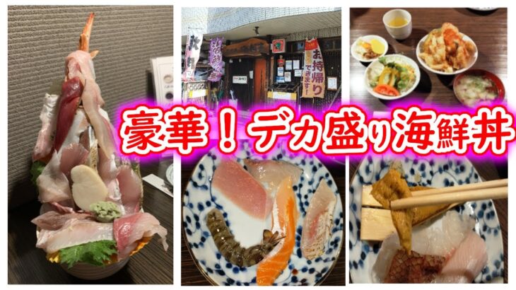 【#福岡#海鮮丼#３D#デカ盛り#限定10食】ランチ#16  こんな海鮮丼ある？新鮮で美味しい食べ応え抜群の海鮮丼