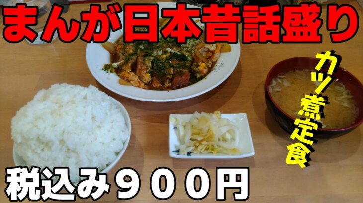 埼玉県草加市で「まんが日本昔話盛り」のカツ煮定食を喰らう［デカ盛り/千一屋/KSR110］