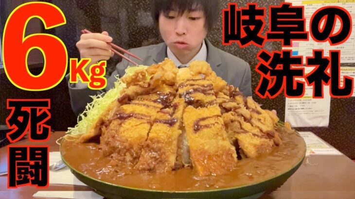 【大食い】MAX30kgのデカ盛りが出てくる食堂で超特大揚げ物カレー6kgに挑んだ結果【高カロリー】【激熱】【モッパン】大胃王 BigEater Challenge Menu