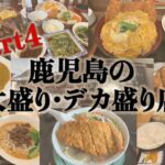 鹿児島の大盛り・デカ盛りのお店シリーズ【Part4】岡倉・担担・小手茶屋・萬福飯店・豆乃屋・福島食堂・おおすみ