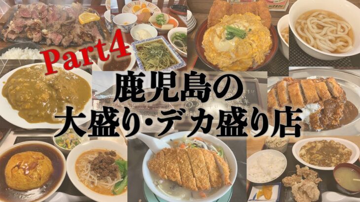 鹿児島の大盛り・デカ盛りのお店シリーズ【Part4】岡倉・担担・小手茶屋・萬福飯店・豆乃屋・福島食堂・おおすみ