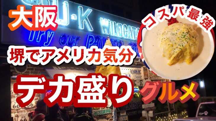 【大阪/堺市】アメリカ➕デカ盛りグルメ　地元民に大人気のUKカフェ