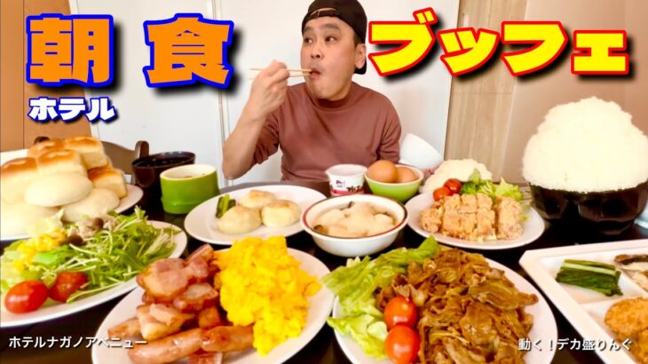 【大食い】ご当地こだわりメニューが食べ放題！凄い朝食ブッフェがあるホテル！！〜ホテルナガノアベニューさん〜【大胃王】【長野県】