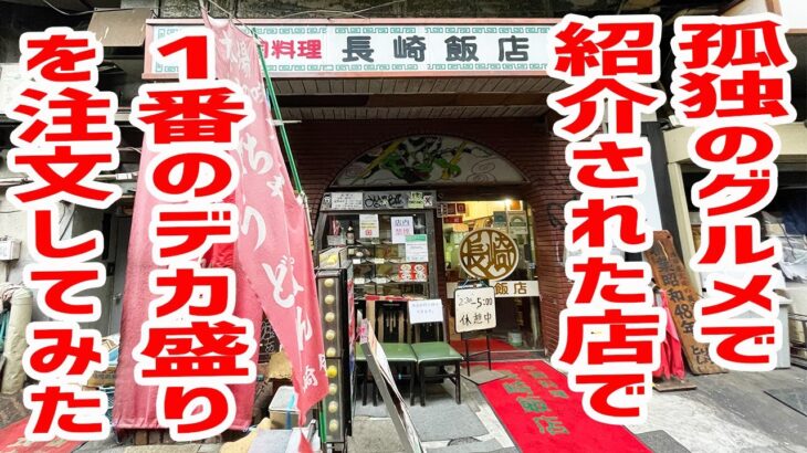 【町中華】孤独のグルメで大人気の店で１番のデカ盛りを注文してみた！【長崎飯店/東京・渋谷】