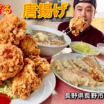 【大食い】驚愕の大きさ！驚きのうまさ！地元最高峰の唐揚げをとことん楽しむ！！〜夜来香さん〜【大胃王】【長野県】